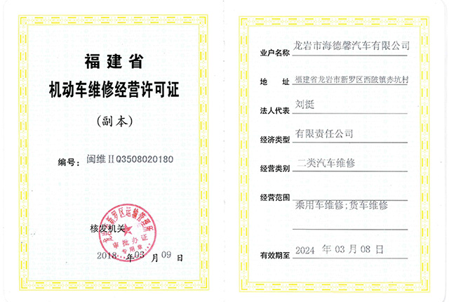 機(jī)動車維修經(jīng)營許可證