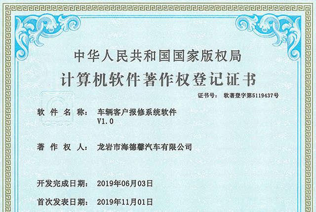 計(jì)算機(jī)軟件著作權(quán)登記證書-車輛客戶報(bào)修系統(tǒng)軟件V1.0