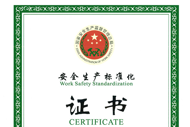 安全生產(chǎn)標(biāo)準(zhǔn)化二級企業(yè)（機(jī)械）