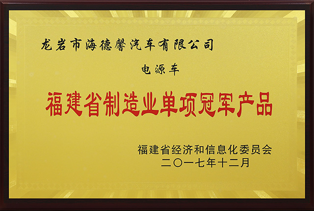 福建省制造業(yè)單項冠軍產(chǎn)品-海德馨電源車