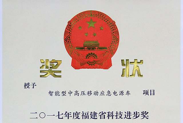 福建省科技進(jìn)步獎三等獎-智能型中高壓移動應(yīng)急電源車
