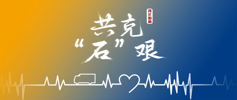 同舟共“冀”，“大黃蜂”來了！