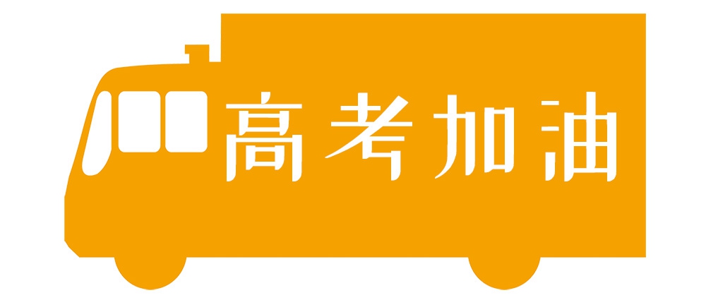 天南地北，我們一起高考！