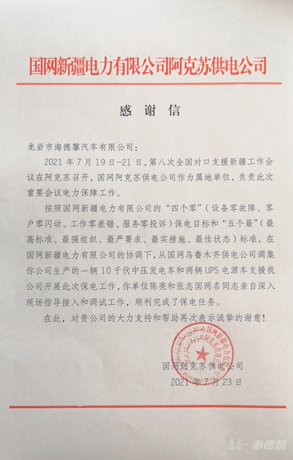 第八次全國(guó)對(duì)口支援新疆工作會(huì)議保電感謝信.jpg