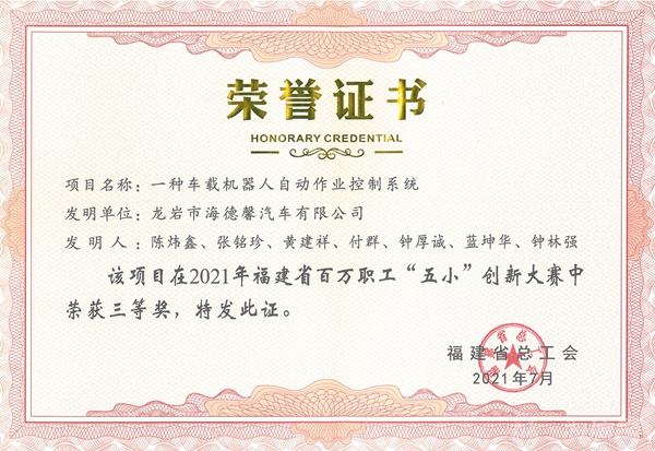 ⑥2021年福建省百萬(wàn)職工“五小”創(chuàng)新大賽三等獎(jiǎng)-一種車載機(jī)器人自動(dòng)作業(yè)控制系統(tǒng)_副本.jpg