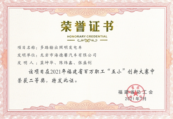 ③2021年福建省百萬(wàn)職工“五小”創(chuàng)新大賽二等獎(jiǎng)-多路輸出照明發(fā)電車_副本.jpg