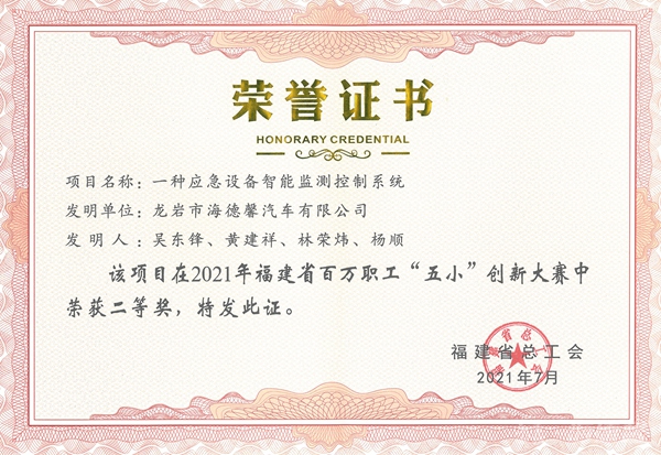 ②2021年福建省百萬(wàn)職工“五小”創(chuàng)新大賽二等獎(jiǎng)-一種應(yīng)急設(shè)備智能監(jiān)測(cè)控制系統(tǒng)_副本.jpg