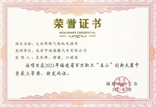 ④2021年福建省百萬(wàn)職工“五小”創(chuàng)新大賽三等獎(jiǎng)-大功率燃?xì)廨啓C(jī)電源車_副本.jpg