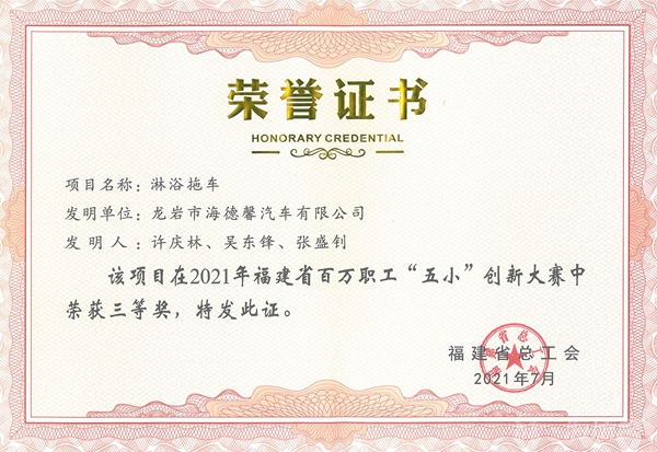 ⑤2021年福建省百萬(wàn)職工“五小”創(chuàng)新大賽三等獎(jiǎng)-淋浴拖車_副本.jpg