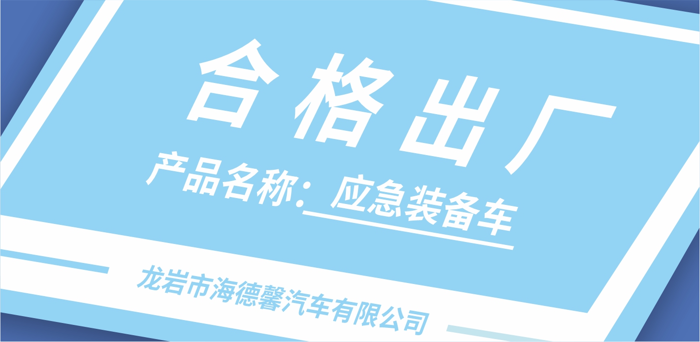 探秘！泰豪·海德馨應(yīng)急裝備背后的質(zhì)量“密碼”