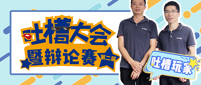 梗梗于懷 |泰豪·海德馨第二屆吐槽大會暨辯論賽開麥！