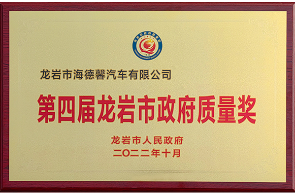 第四屆龍巖市政府質(zhì)量獎(jiǎng)