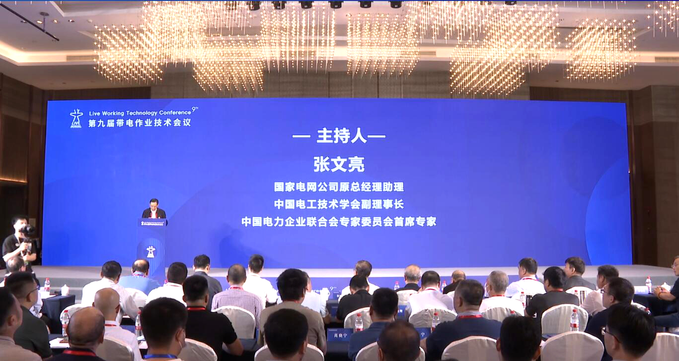 “第九屆帶電作業(yè)技術會議”掠影