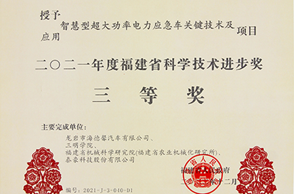 福建省科學(xué)技術(shù)進(jìn)步獎(jiǎng)三等獎(jiǎng)