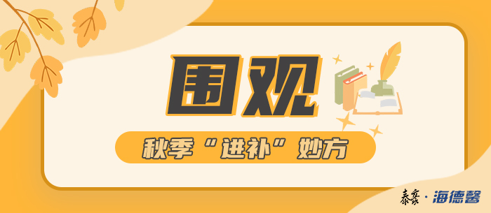 圍觀！泰豪·海德馨秋季“進(jìn)補(bǔ)”妙方