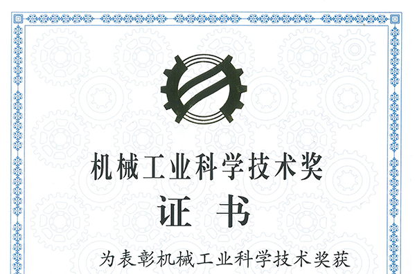 “面向特大自然災(zāi)害的超大功率智慧型電力應(yīng)急車”項(xiàng)目獲得2022機(jī)械工業(yè)科技技術(shù)獎(jiǎng)三等獎(jiǎng)