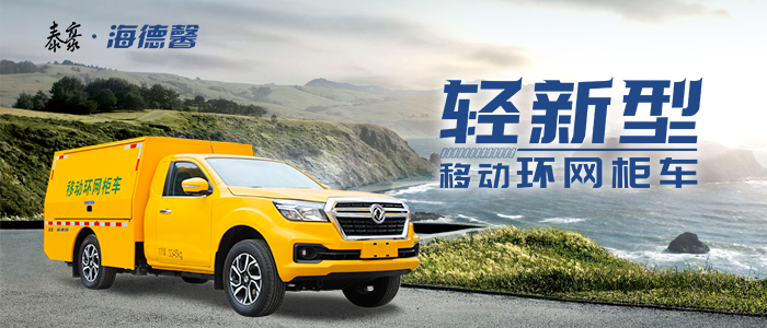 輕新型移動環(huán)網(wǎng)柜車 輕松應對矮窄路況