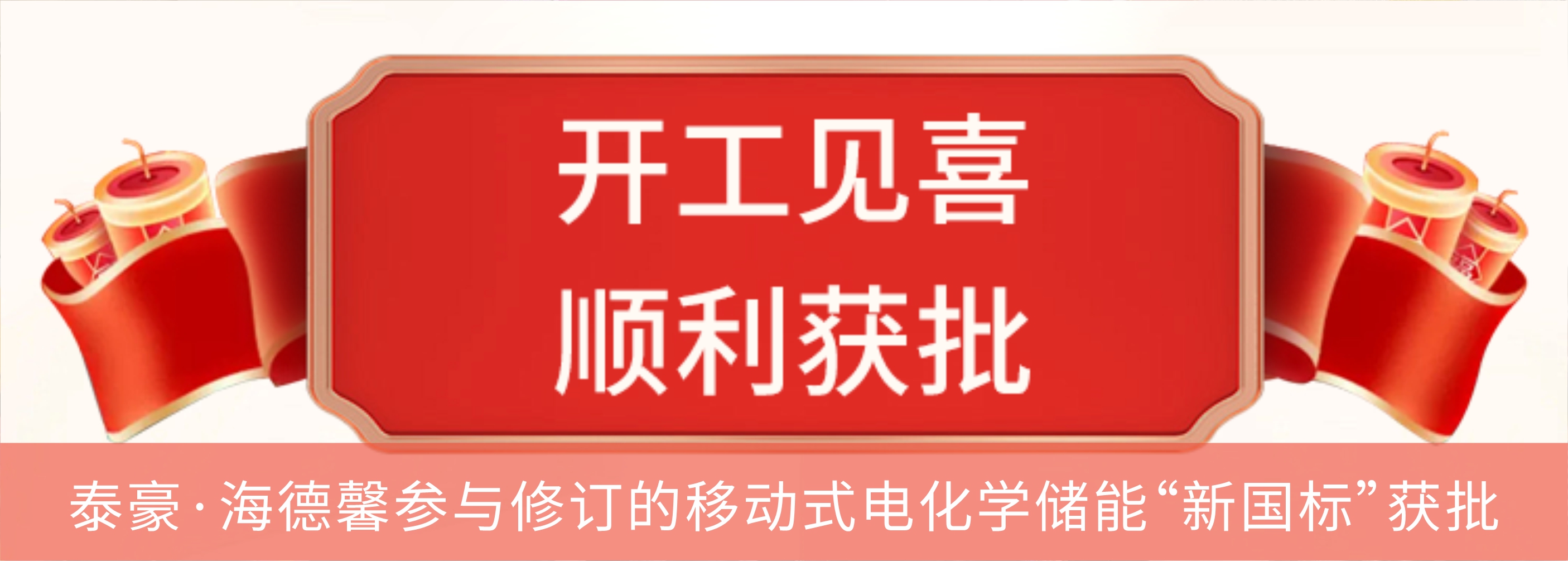 泰豪·海德馨參與修訂的移動(dòng)式電化學(xué)儲(chǔ)能“新國標(biāo)”獲批