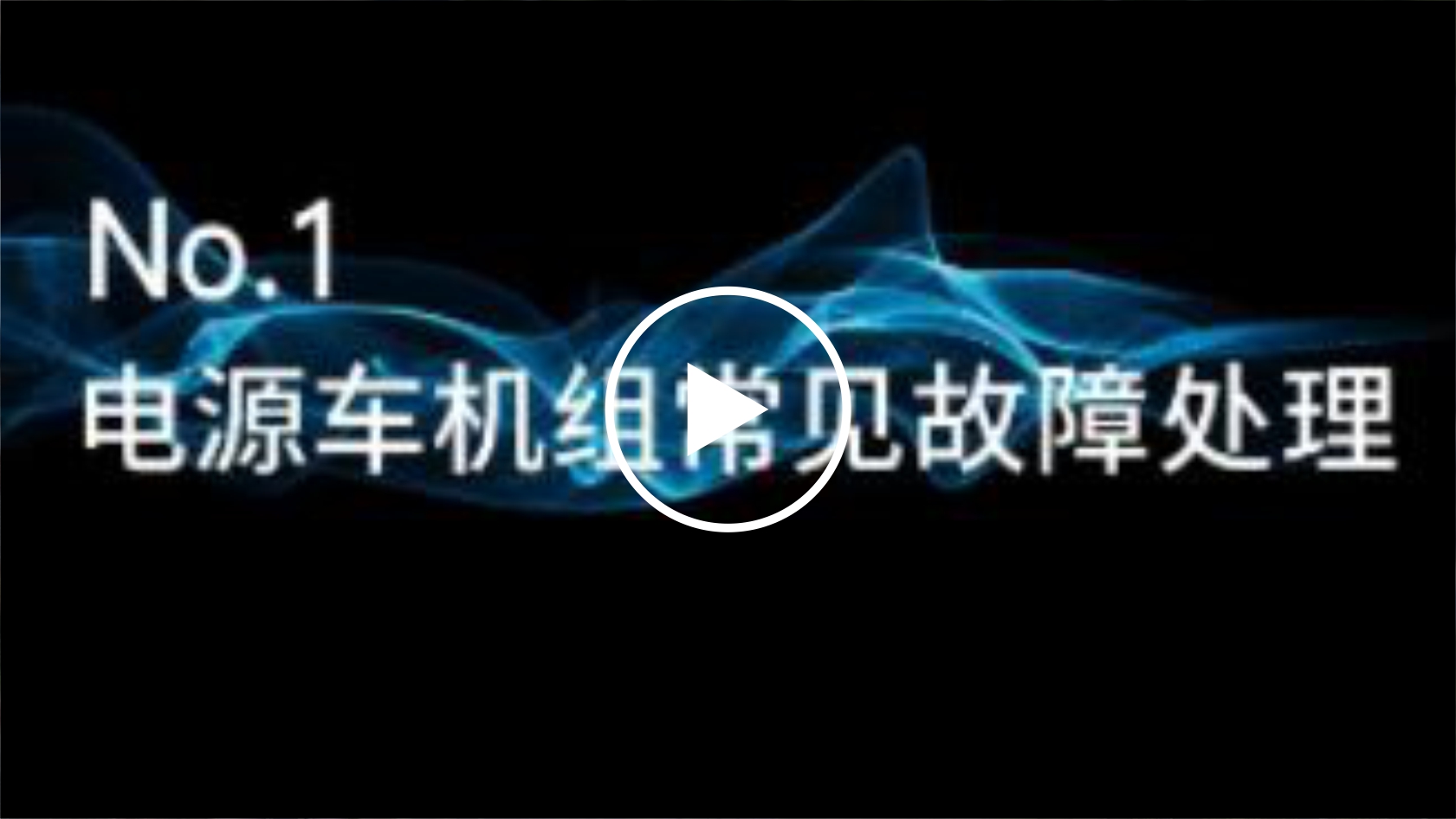  故障不慌，海海有招！