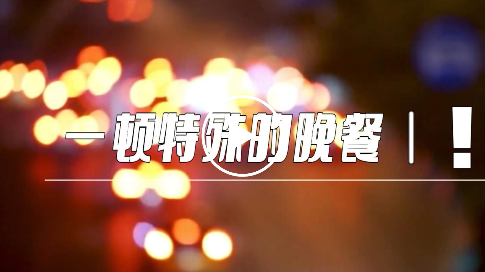 一頓特殊的晚餐！#泰豪·海德馨# 炊事車#