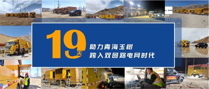 奮戰(zhàn)19天 泰豪·海德馨助力青海玉樹電網(wǎng)Ⅱ回投運用電